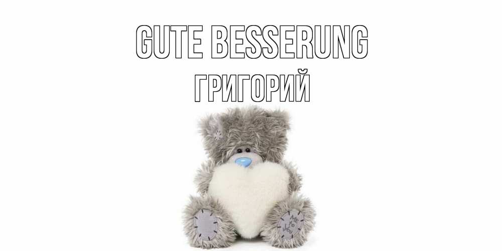 Открытка на каждый день с именем, Григорий Gute Besserung не болейте и выздоравливайте быстрее Прикольная открытка с пожеланием онлайн скачать бесплатно 