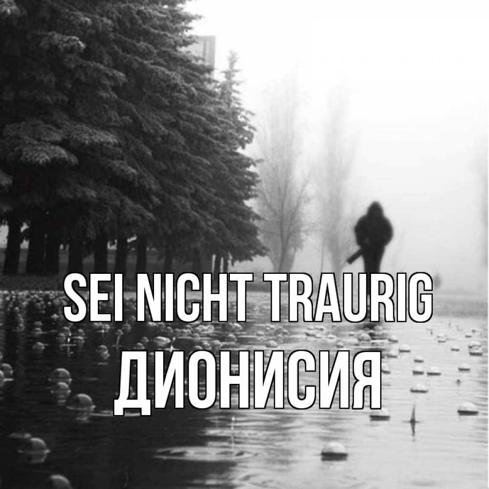 Открытка на каждый день с именем, Дионисия Sei nicht traurig улица под дождем Прикольная открытка с пожеланием онлайн скачать бесплатно 