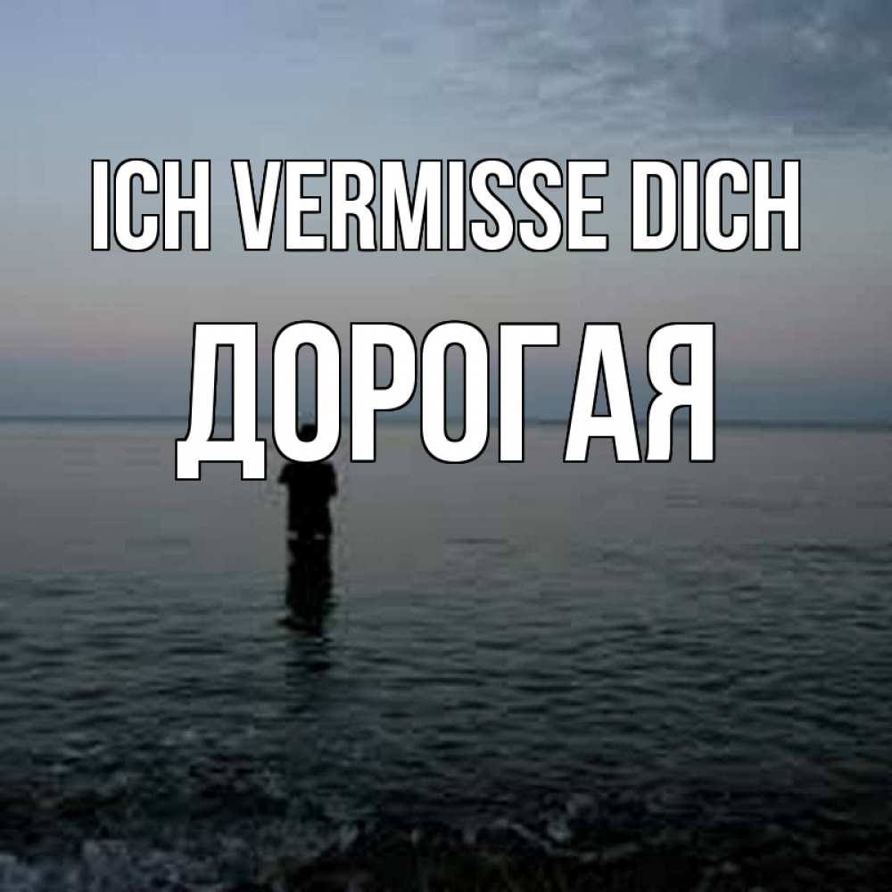 Открытка на каждый день с именем, Дорогая Ich vermisse dich скука Прикольная открытка с пожеланием онлайн скачать бесплатно 