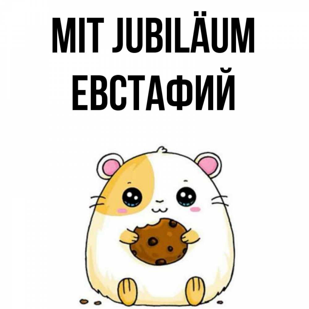Открытка на каждый день с именем, Евстафий Mit Jubiläum с днюхой Прикольная открытка с пожеланием онлайн скачать бесплатно 