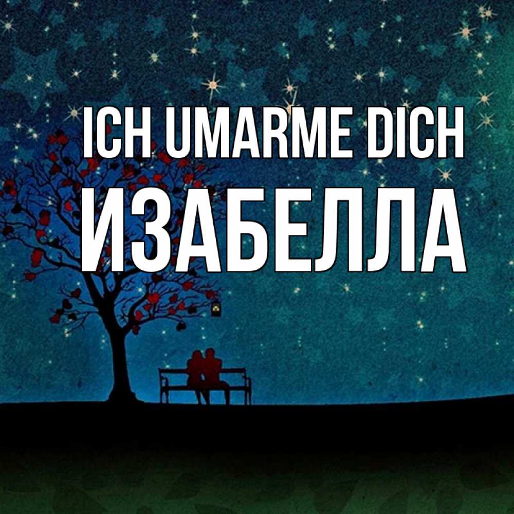 Открытка на каждый день с именем, Изабелла Ich umarme dich много звезд Прикольная открытка с пожеланием онлайн скачать бесплатно 