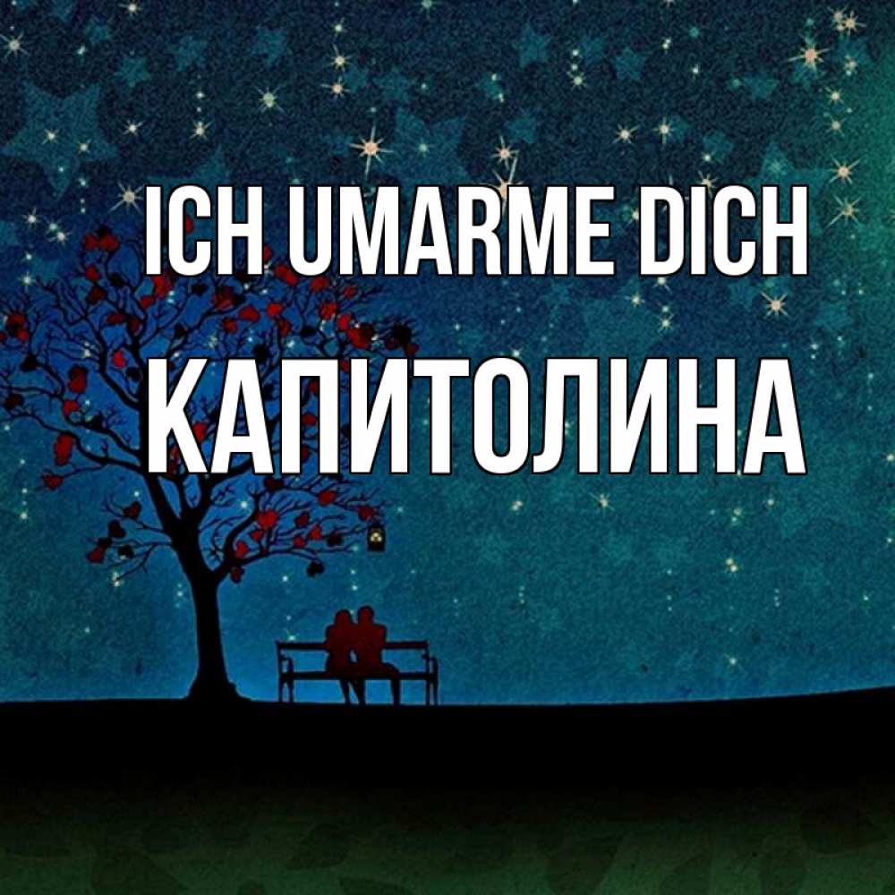Открытка на каждый день с именем, Капитолина Ich umarme dich много звезд Прикольная открытка с пожеланием онлайн скачать бесплатно 