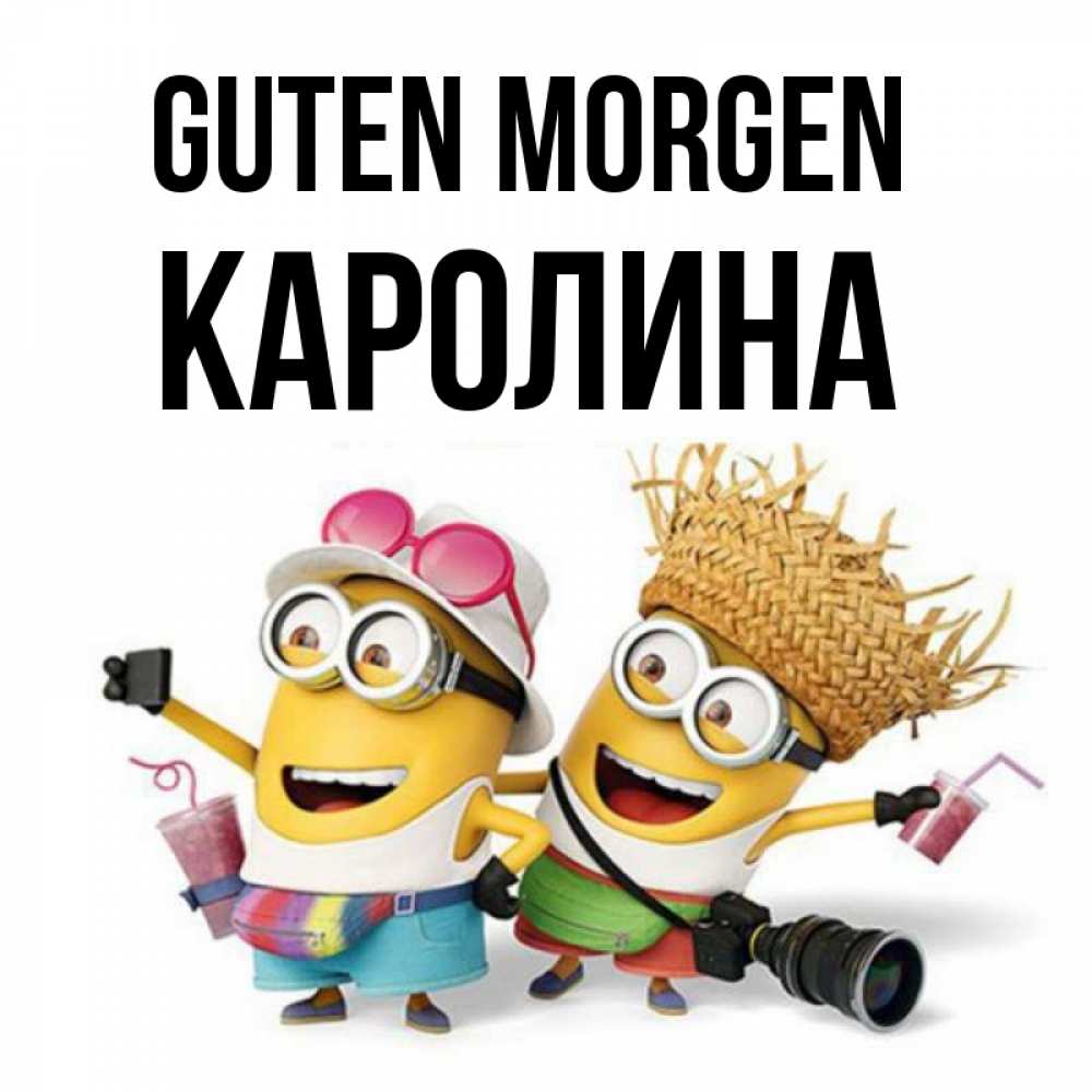 Открытка на каждый день с именем, Каролина Guten Morgen карнавал Прикольная открытка с пожеланием онлайн скачать бесплатно 