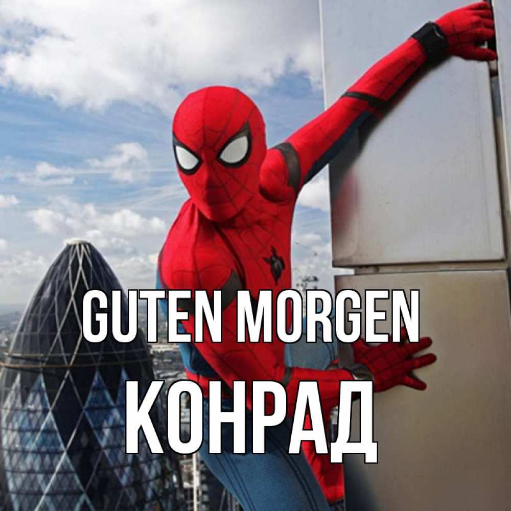 Открытка на каждый день с именем, Конрад Guten Morgen марвел герои Прикольная открытка с пожеланием онлайн скачать бесплатно 
