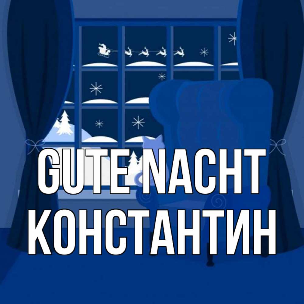 Открытка на каждый день с именем, Константин Gute Nacht зимняя тема Прикольная открытка с пожеланием онлайн скачать бесплатно 