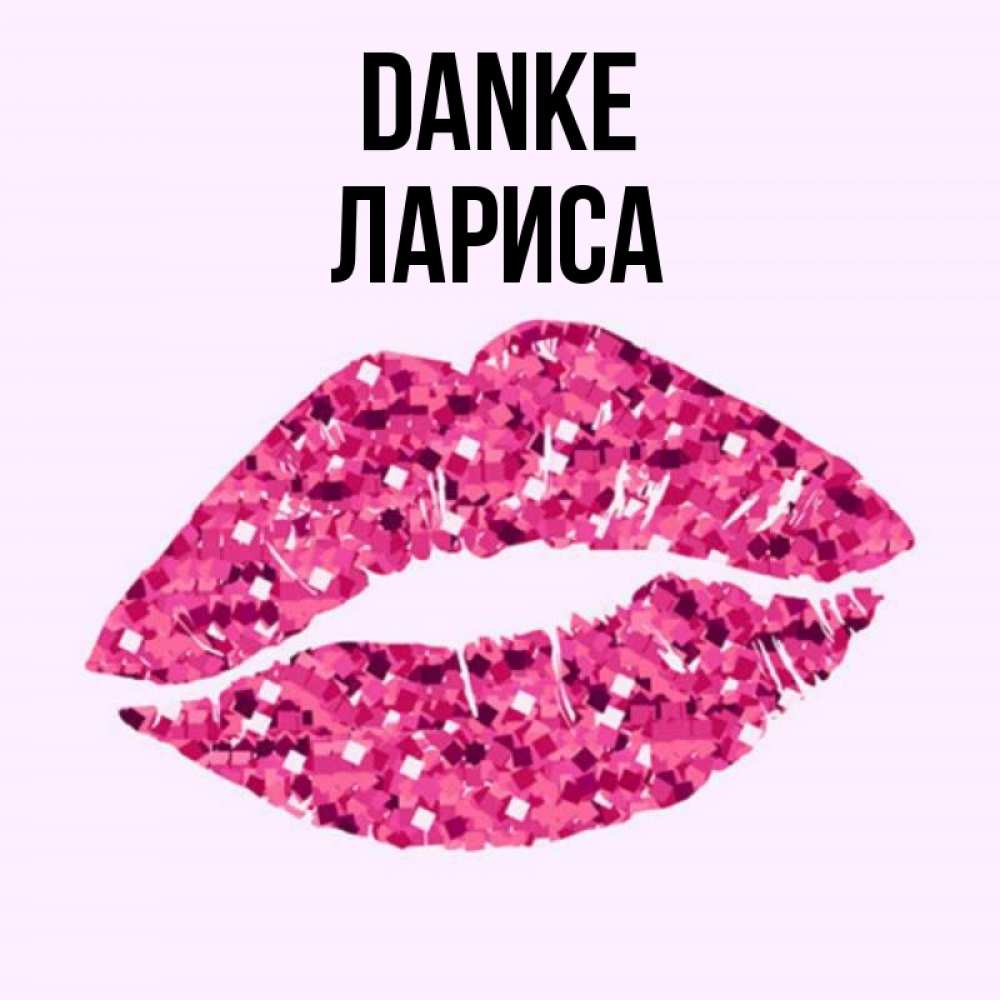 Открытка на каждый день с именем, Лариса Danke благодарю губы с блестками Прикольная открытка с пожеланием онлайн скачать бесплатно 
