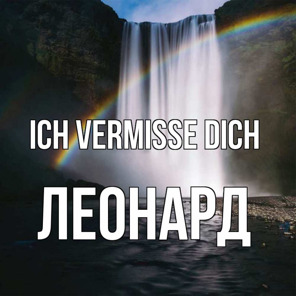 Открытка на каждый день с именем, Леонард Ich vermisse dich иди скорее ко мне Прикольная открытка с пожеланием онлайн скачать бесплатно 