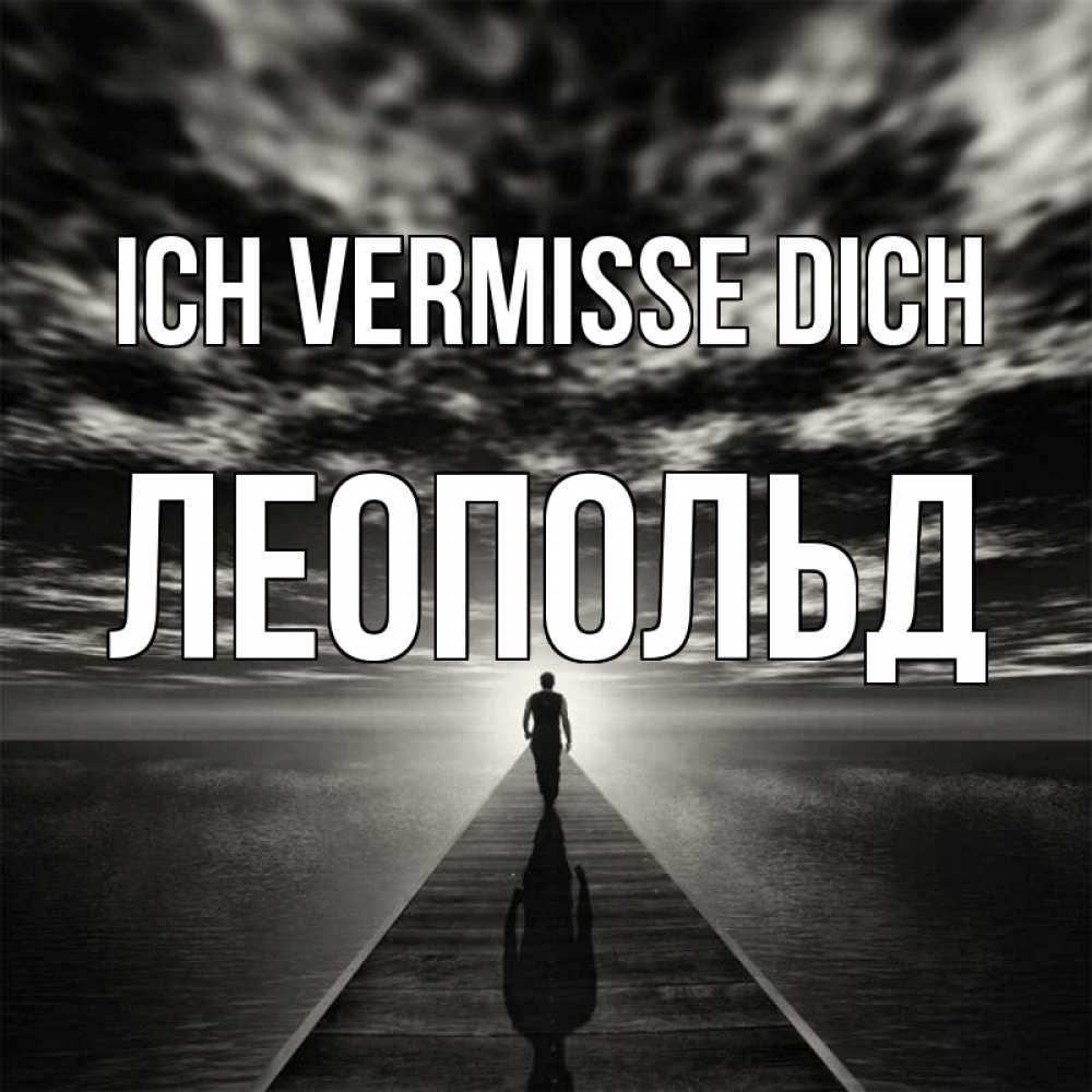 Открытка на каждый день с именем, Леопольд Ich vermisse dich к тебе Прикольная открытка с пожеланием онлайн скачать бесплатно 