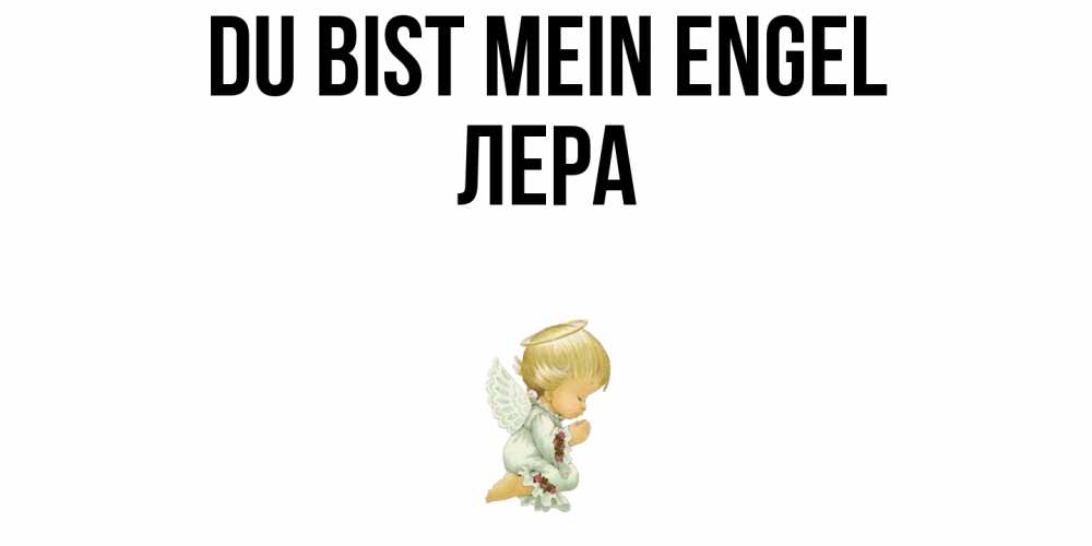 Открытка на каждый день с именем, Лера Du bist mein Engel ангел Прикольная открытка с пожеланием онлайн скачать бесплатно 