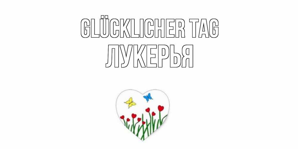 Открытка на каждый день с именем, Лукерья Glücklicher Tag позитив Прикольная открытка с пожеланием онлайн скачать бесплатно 