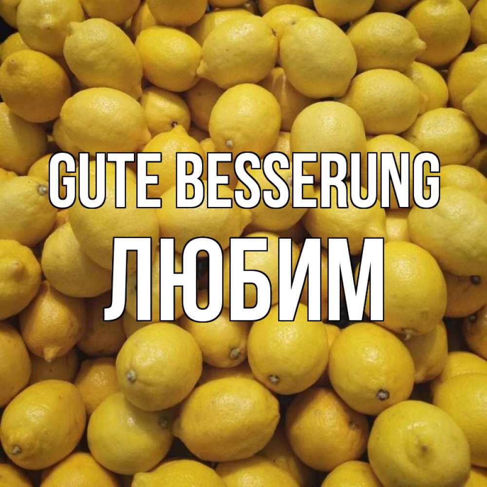 Открытка на каждый день с именем, Любим Gute Besserung это точно поможет Прикольная открытка с пожеланием онлайн скачать бесплатно 