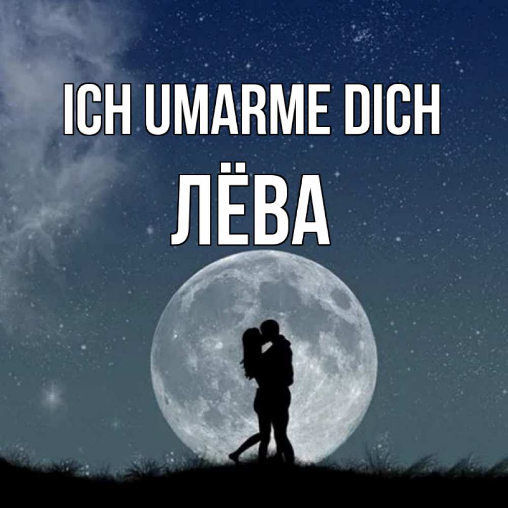 Открытка на каждый день с именем, Лёва Ich umarme dich сладкая парочка Прикольная открытка с пожеланием онлайн скачать бесплатно 