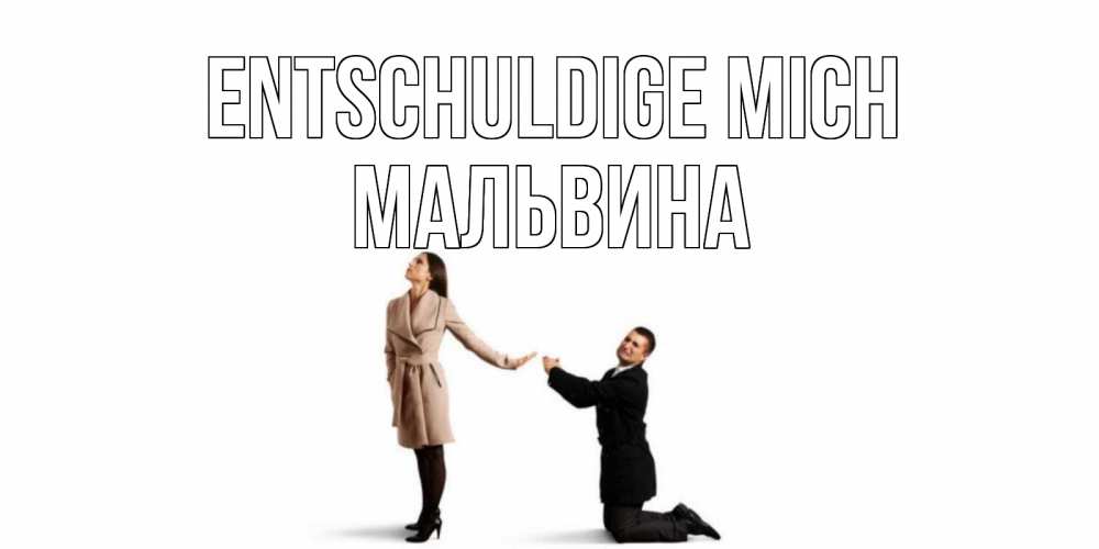 Открытка на каждый день с именем, Мальвина Entschuldige mich прости меня для девушки Прикольная открытка с пожеланием онлайн скачать бесплатно 