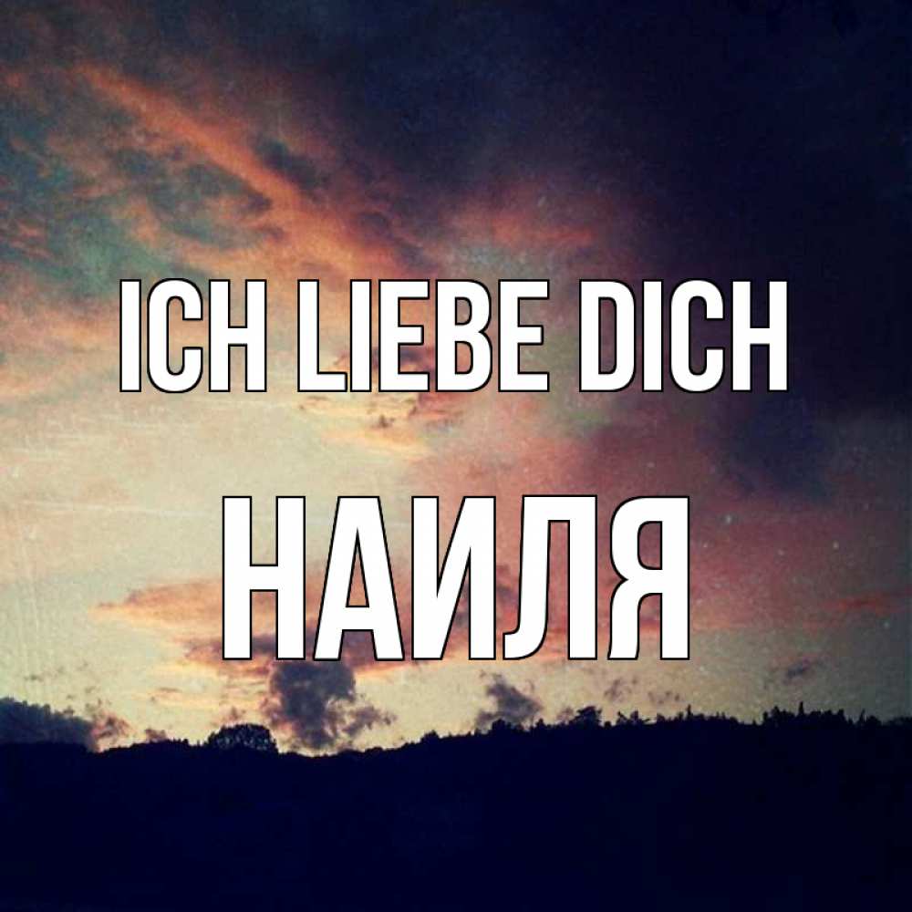 Открытка на каждый день с именем, Наиля Ich liebe dich закат Прикольная открытка с пожеланием онлайн скачать бесплатно 