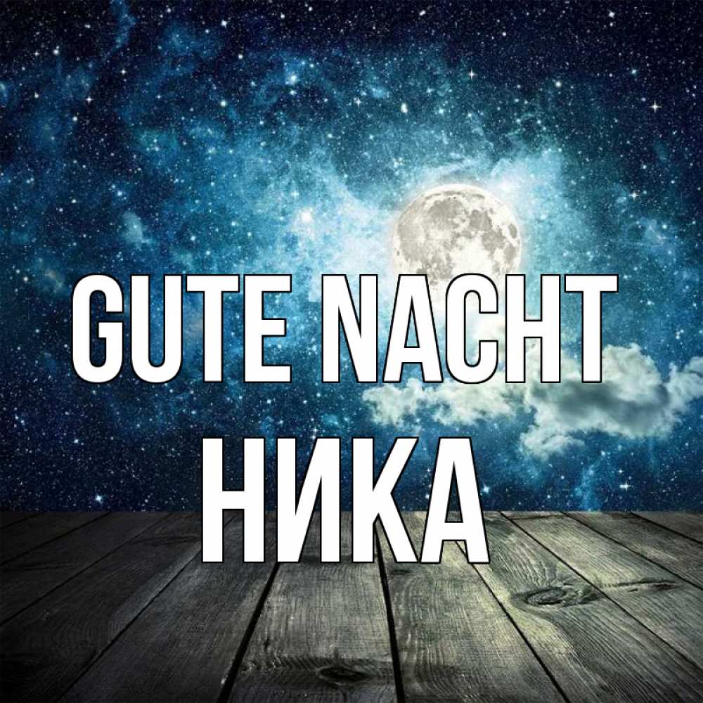 Открытка на каждый день с именем, Ника Gute Nacht луна Прикольная открытка с пожеланием онлайн скачать бесплатно 