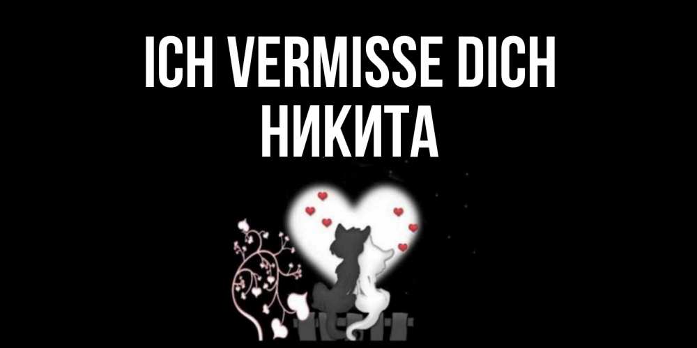 Открытка на каждый день с именем, Никита Ich vermisse dich коты Прикольная открытка с пожеланием онлайн скачать бесплатно 