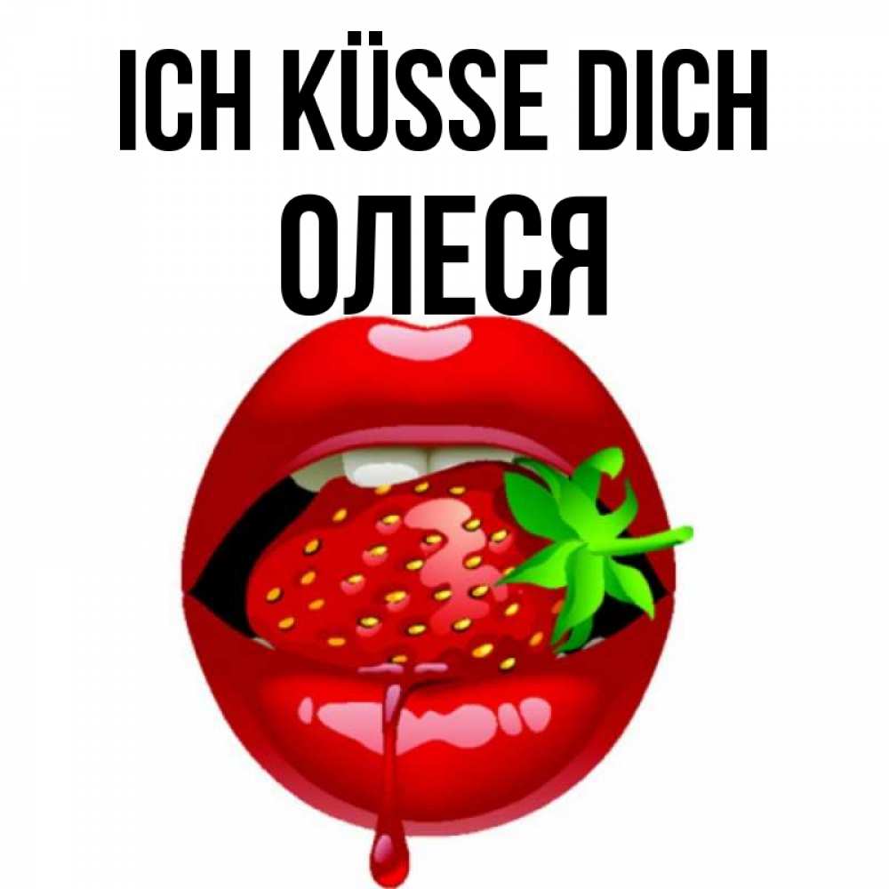 Открытка на каждый день с именем, Олеся Ich küsse dich открытки с поцелуями Прикольная открытка с пожеланием онлайн скачать бесплатно 