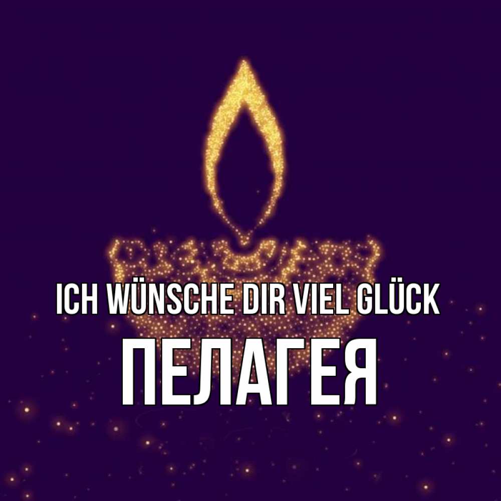 Открытка на каждый день с именем, Пелагея Ich wünsche dir viel Glück пусть повезет 2 Прикольная открытка с пожеланием онлайн скачать бесплатно 