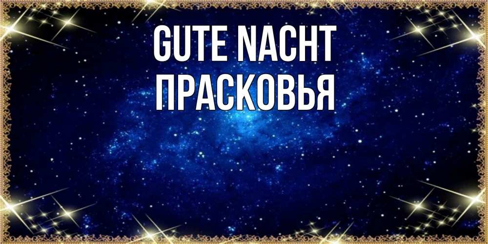 Открытка на каждый день с именем, Прасковья Gute Nacht открытки перед сном Прикольная открытка с пожеланием онлайн скачать бесплатно 