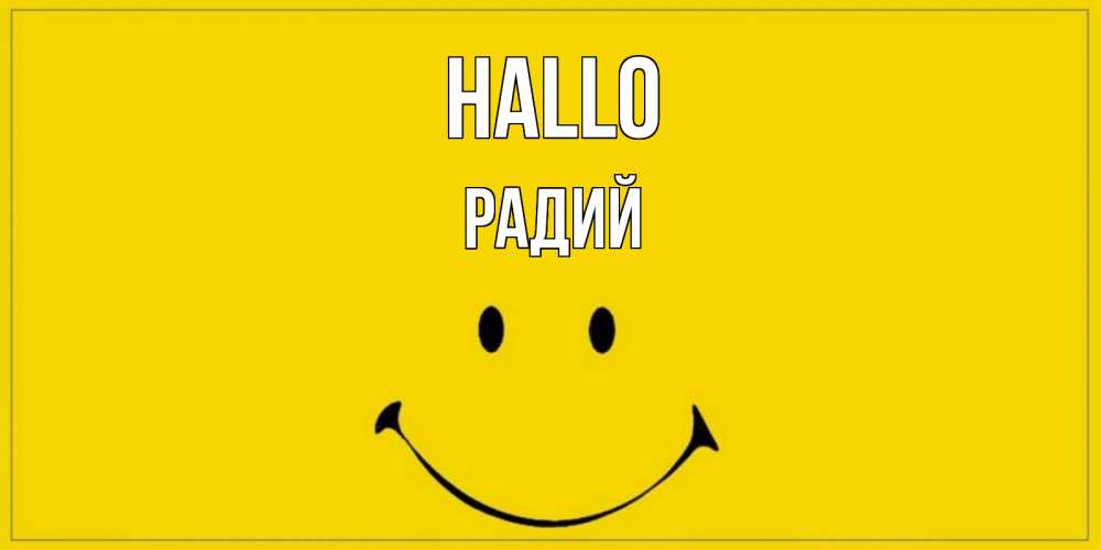 Открытка на каждый день с именем, Радий Hallo смайл Прикольная открытка с пожеланием онлайн скачать бесплатно 