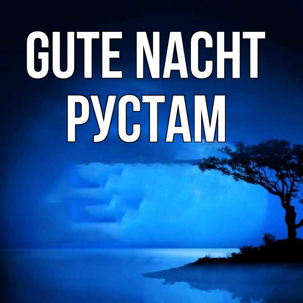 Открытка на каждый день с именем, Рустам Gute Nacht ночное побережье Прикольная открытка с пожеланием онлайн скачать бесплатно 