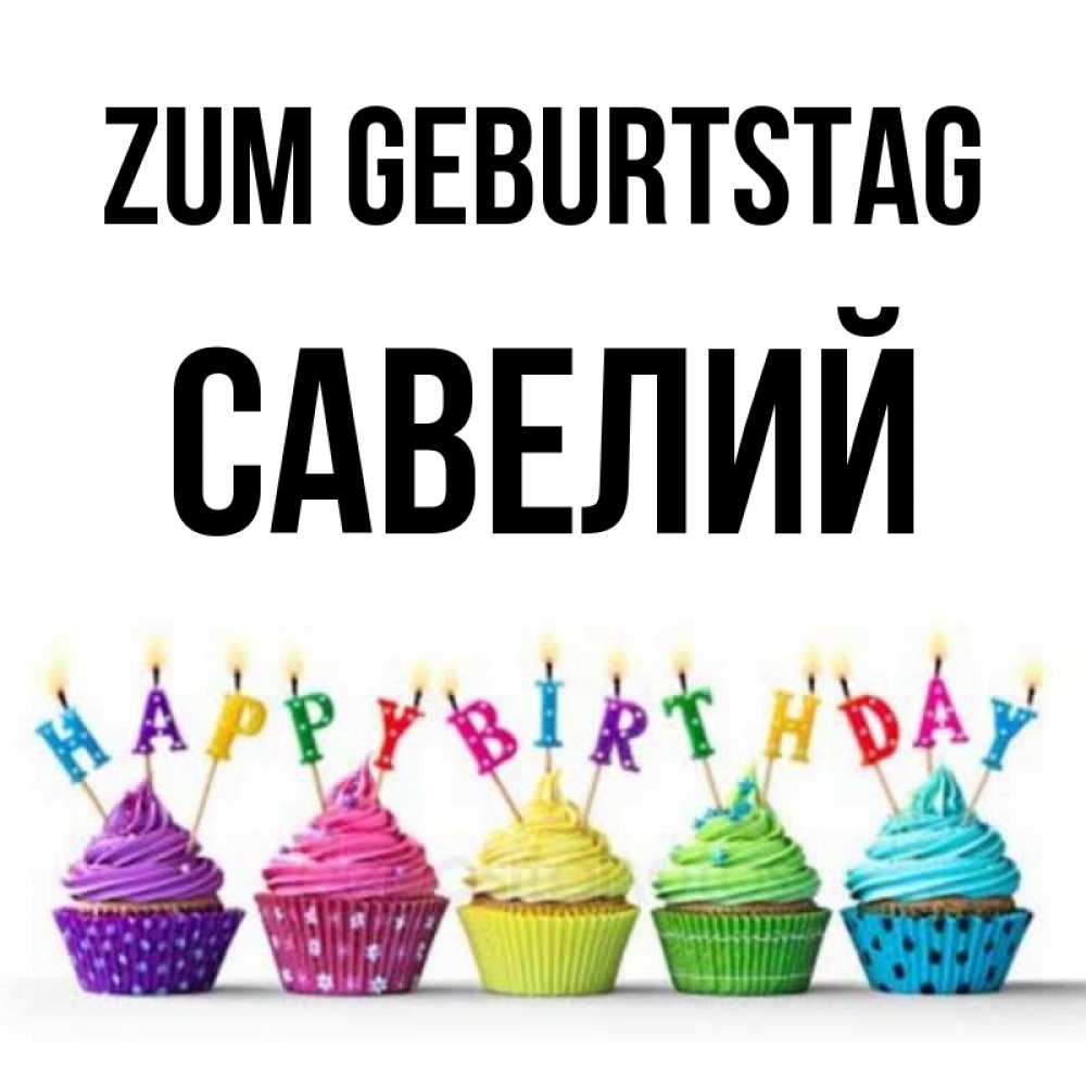 Открытка на каждый день с именем, Савелий Zum Geburtstag открытка ко дню рождения с разноцветными вкусняшками Прикольная открытка с пожеланием онлайн скачать бесплатно 