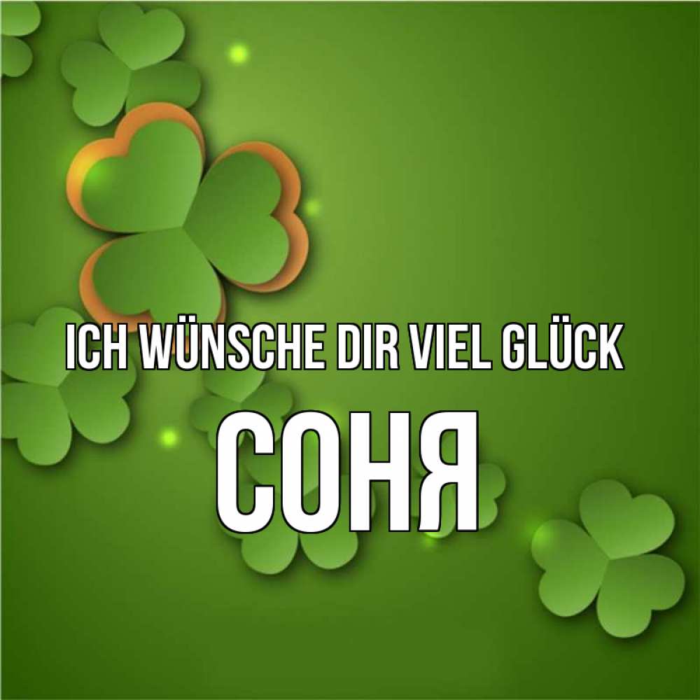 Открытка на каждый день с именем, Соня Ich wünsche dir viel Glück много трехлистных листочков клевера Прикольная открытка с пожеланием онлайн скачать бесплатно 