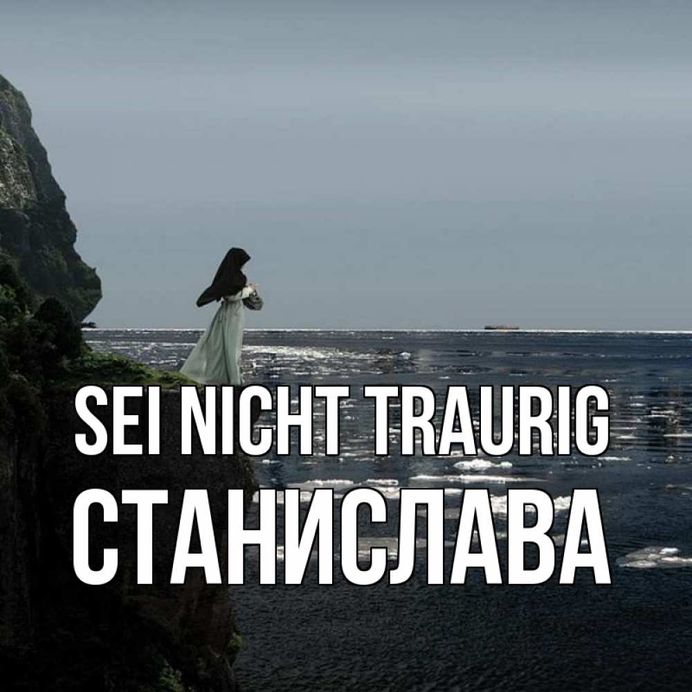 Открытка на каждый день с именем, Станислава Sei nicht traurig весна лед тает Прикольная открытка с пожеланием онлайн скачать бесплатно 