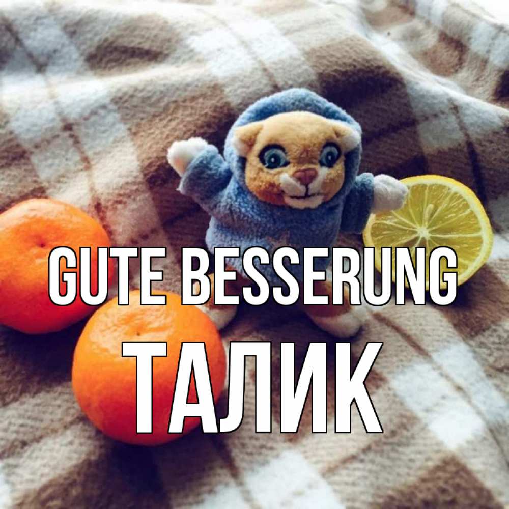 Открытка на каждый день с именем, Талик Gute Besserung вот тебе апельсинка и лимон Прикольная открытка с пожеланием онлайн скачать бесплатно 