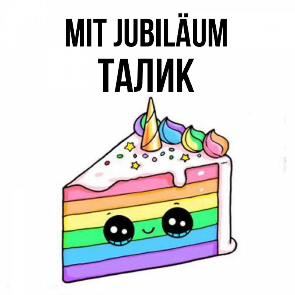 Открытка на каждый день с именем, Талик Mit Jubiläum с днем варенья Прикольная открытка с пожеланием онлайн скачать бесплатно 