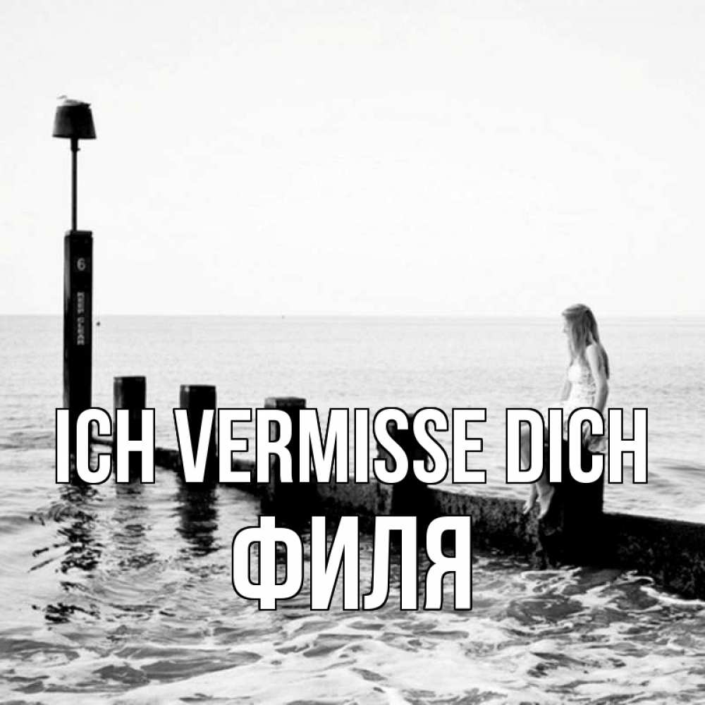 Открытка на каждый день с именем, Филя Ich vermisse dich вода Прикольная открытка с пожеланием онлайн скачать бесплатно 