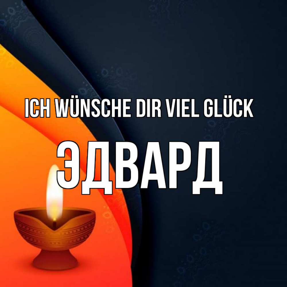 Открытка на каждый день с именем, Эдвард Ich wünsche dir viel Glück абстрактный фон Прикольная открытка с пожеланием онлайн скачать бесплатно 