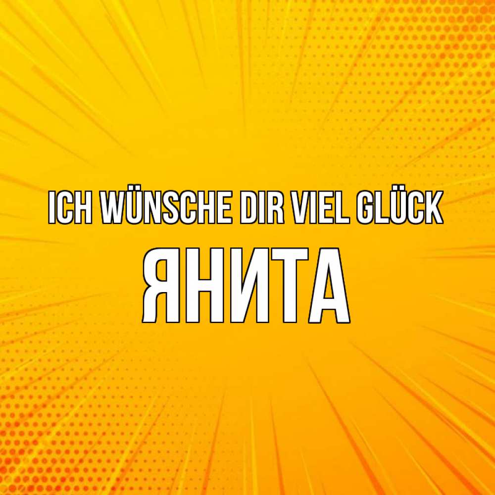 Открытка на каждый день с именем, Янита Ich wünsche dir viel Glück фон Прикольная открытка с пожеланием онлайн скачать бесплатно 