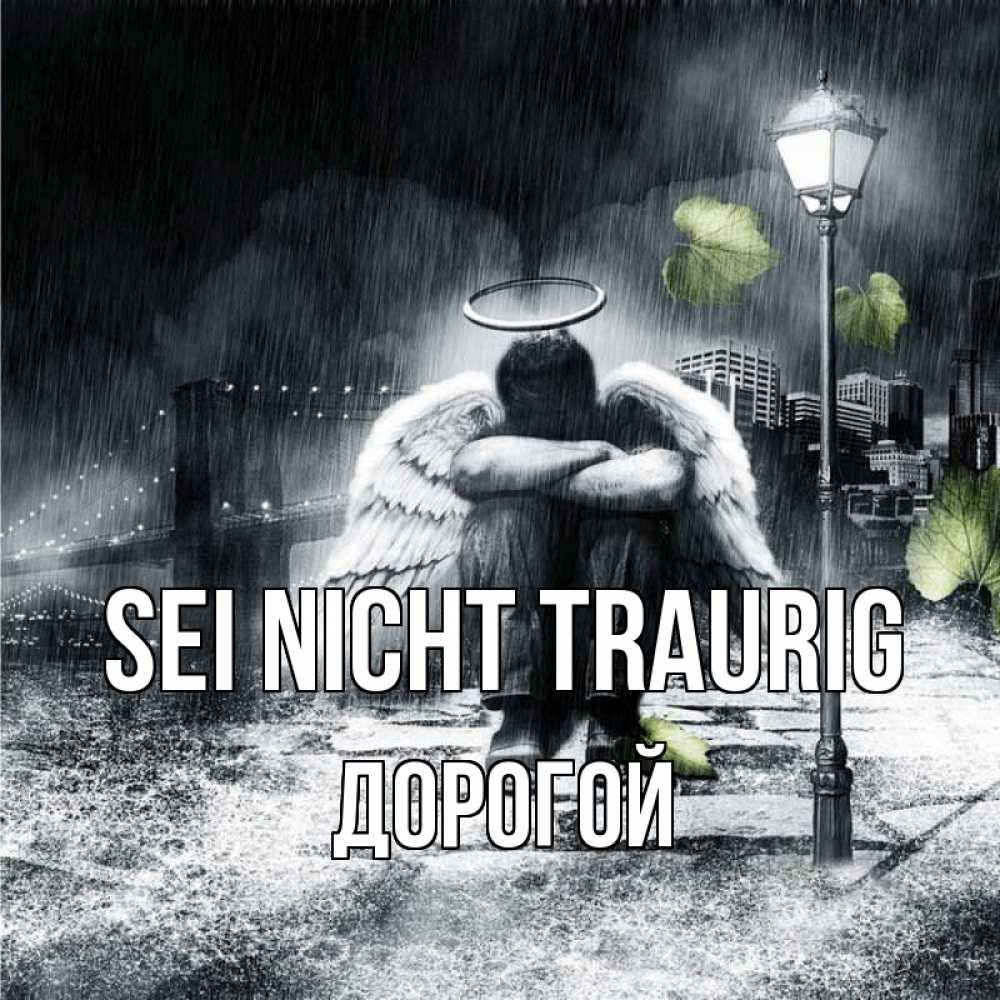 Открытка на каждый день с именем, Дорогой Sei nicht traurig фонарь и Бруклин Прикольная открытка с пожеланием онлайн скачать бесплатно 