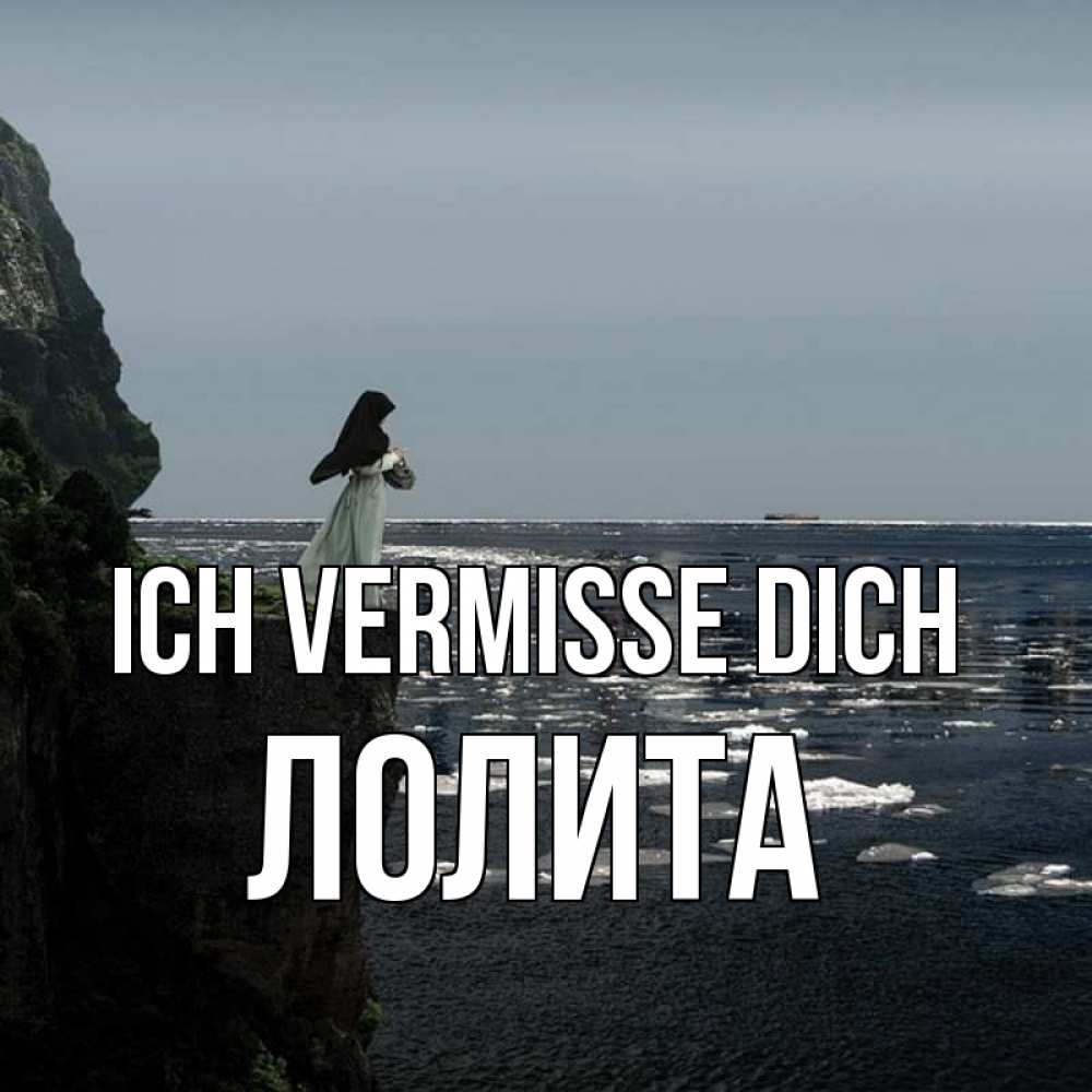 Открытка на каждый день с именем, Лолита Ich vermisse dich жду тебя или в монастырь Прикольная открытка с пожеланием онлайн скачать бесплатно 