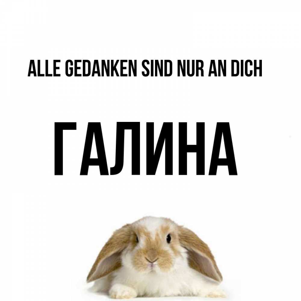 Открытка на каждый день с именем, Галина Alle Gedanken sind nur an dich подписать своими руками онлайн Прикольная открытка с пожеланием онлайн скачать бесплатно 