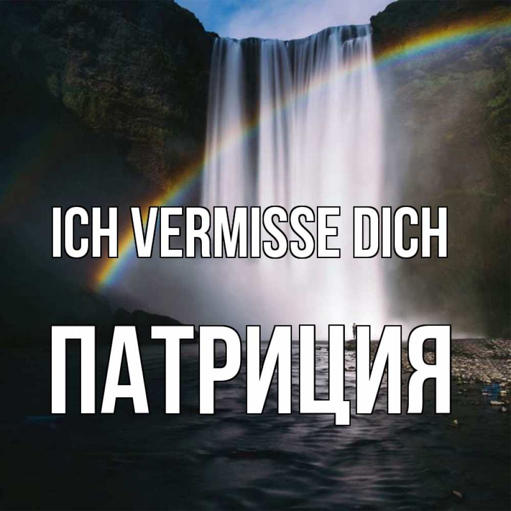 Открытка на каждый день с именем, Патриция Ich vermisse dich иди скорее ко мне Прикольная открытка с пожеланием онлайн скачать бесплатно 