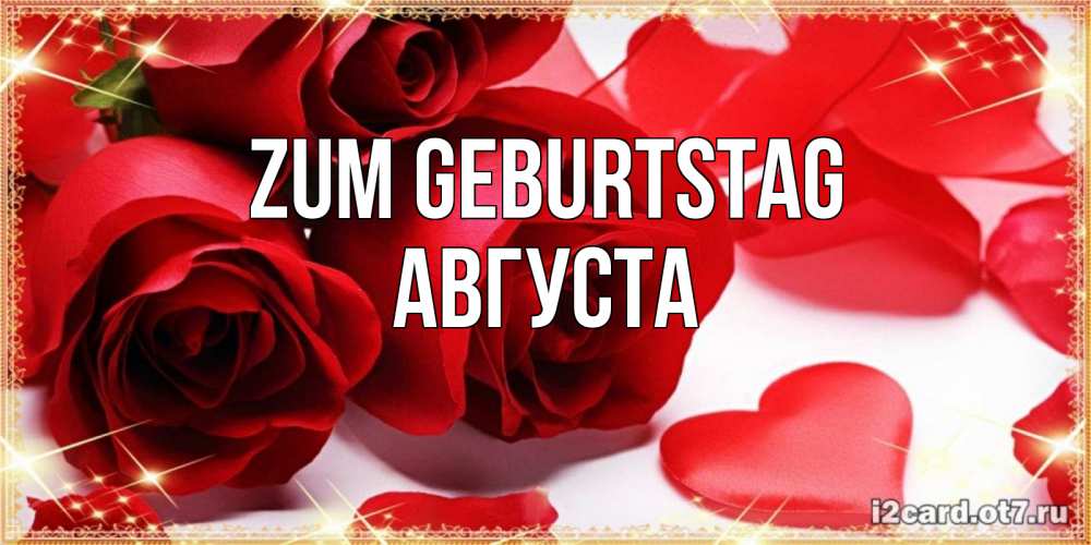 Открытка на каждый день с именем, Августа Zum Geburtstag красные розы и красные сердечки Прикольная открытка с пожеланием онлайн скачать бесплатно 