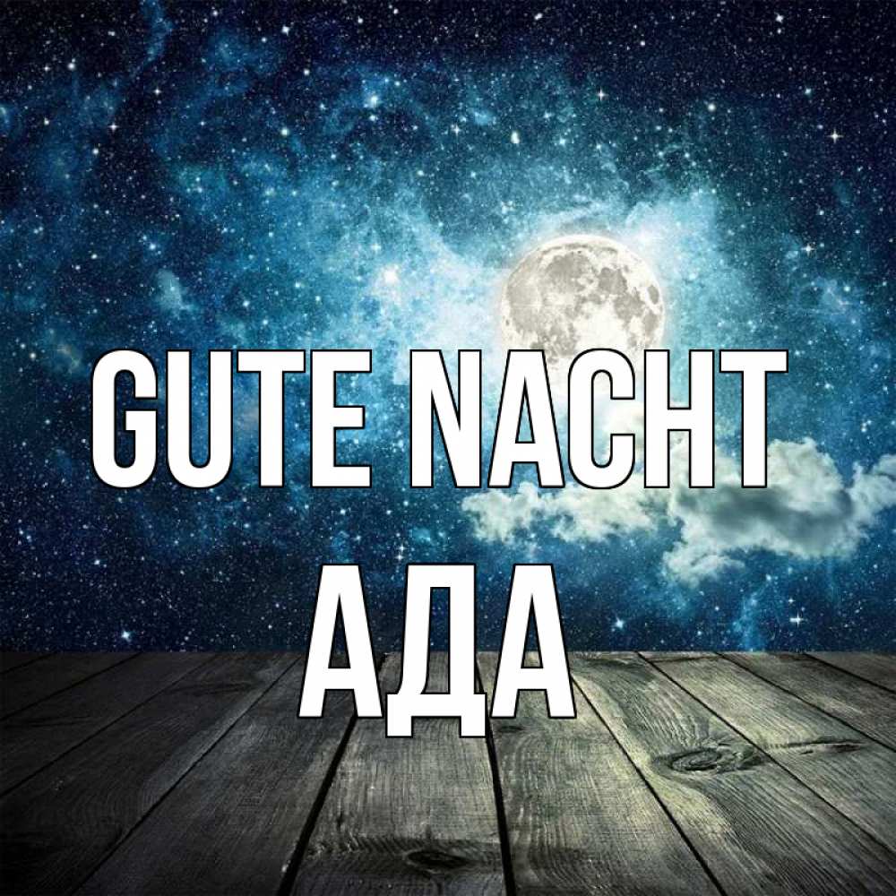 Открытка на каждый день с именем, Ада Gute Nacht луна Прикольная открытка с пожеланием онлайн скачать бесплатно 