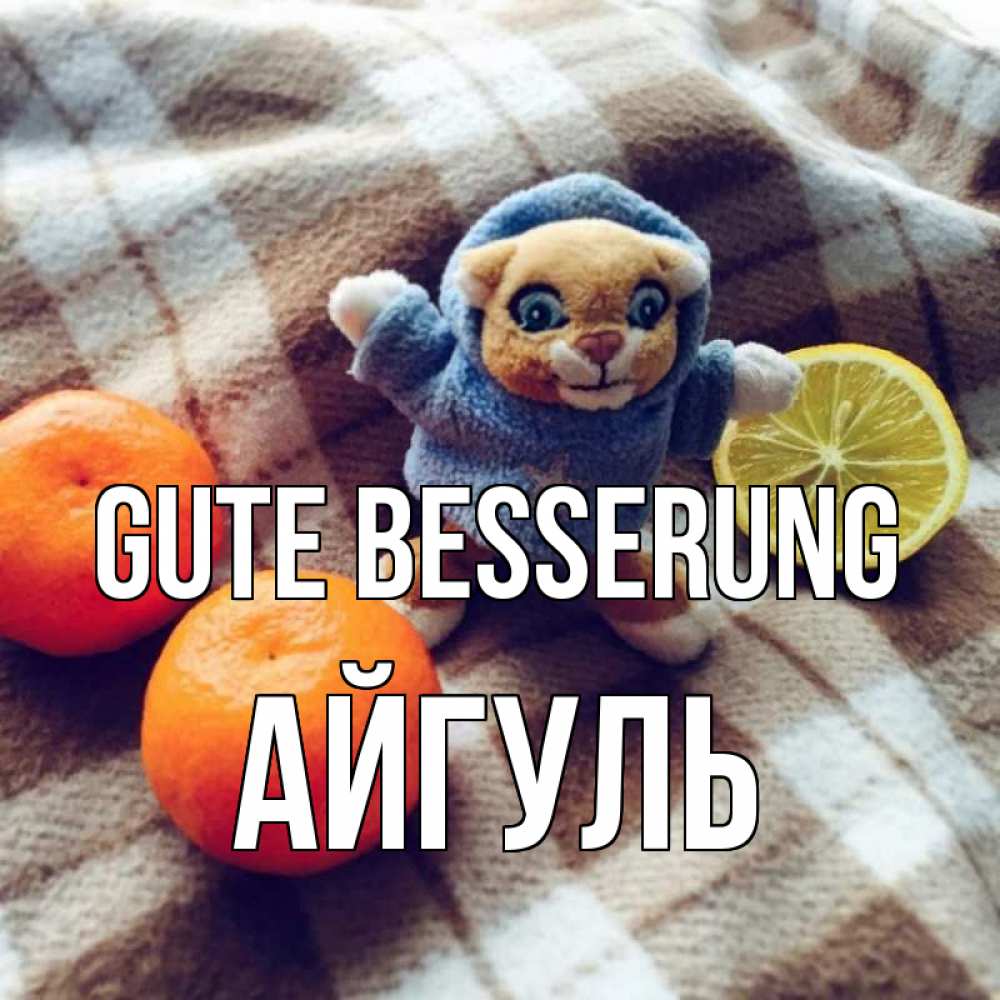Открытка на каждый день с именем, Айгуль Gute Besserung вот тебе апельсинка и лимон Прикольная открытка с пожеланием онлайн скачать бесплатно 