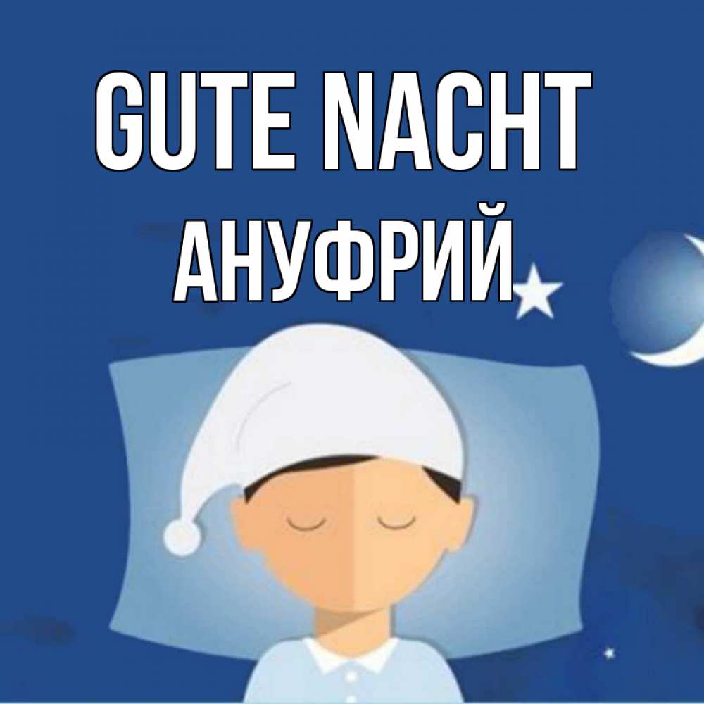 Открытка на каждый день с именем, Ануфрий Gute Nacht подушка и шапочка Прикольная открытка с пожеланием онлайн скачать бесплатно 