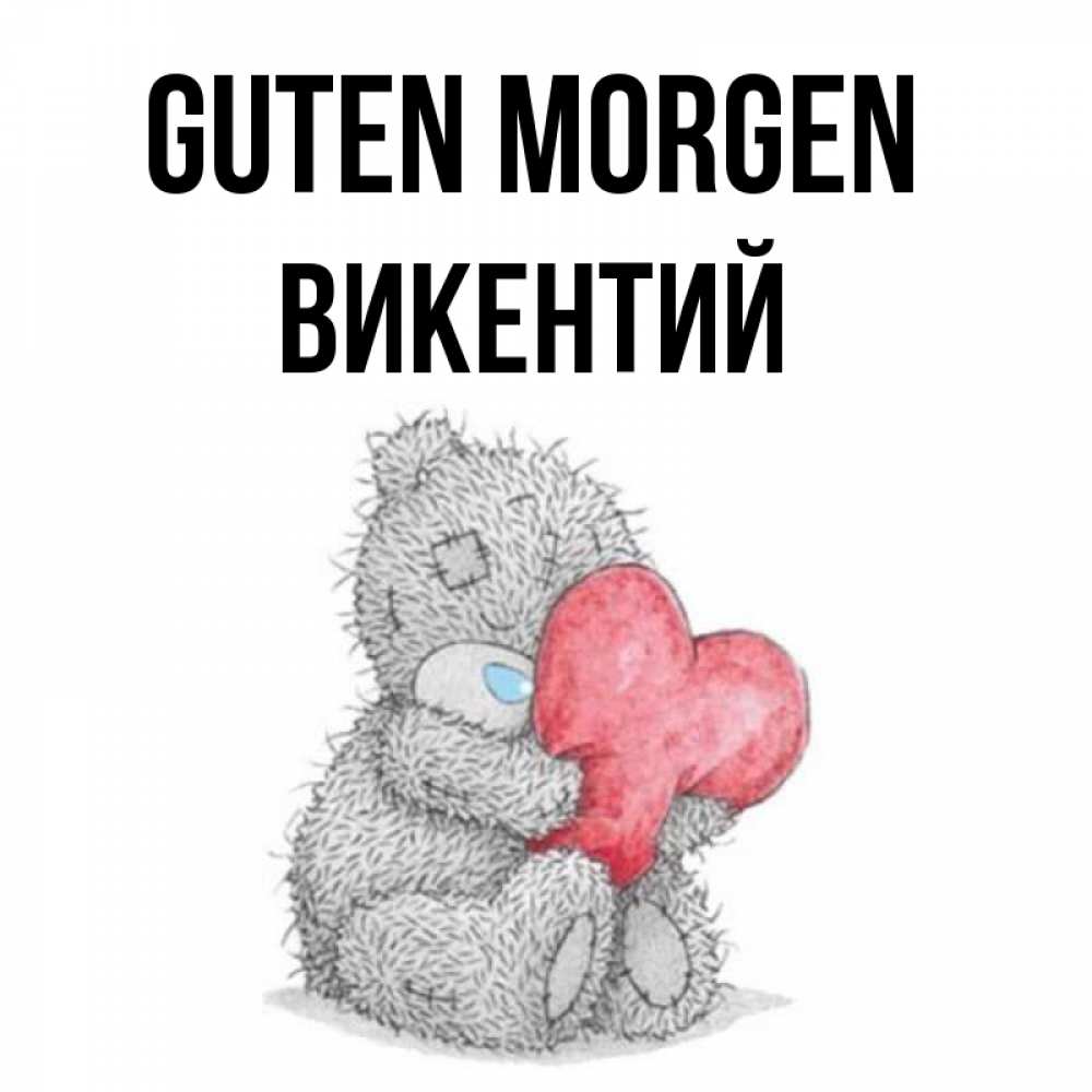 Открытка на каждый день с именем, Викентий Guten Morgen плюшевые игрушки Прикольная открытка с пожеланием онлайн скачать бесплатно 