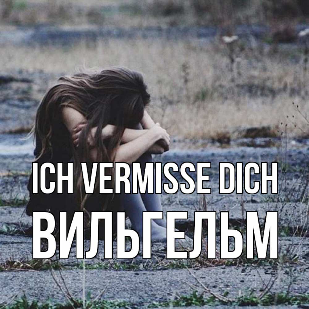 Открытка на каждый день с именем, Вильгельм Ich vermisse dich мне скучно очень Прикольная открытка с пожеланием онлайн скачать бесплатно 