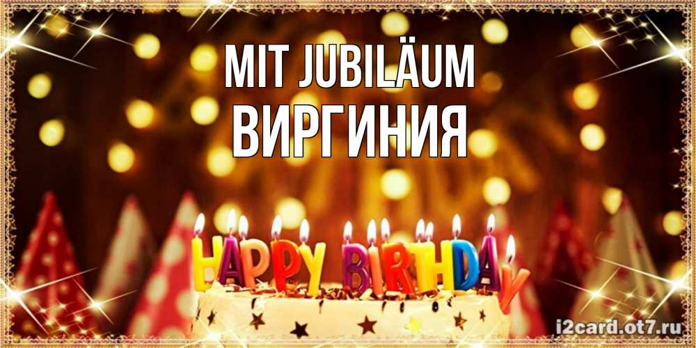 Открытка на каждый день с именем, Виргиния Mit Jubiläum торт и надпись свечками на английском happy birthday Прикольная открытка с пожеланием онлайн скачать бесплатно 