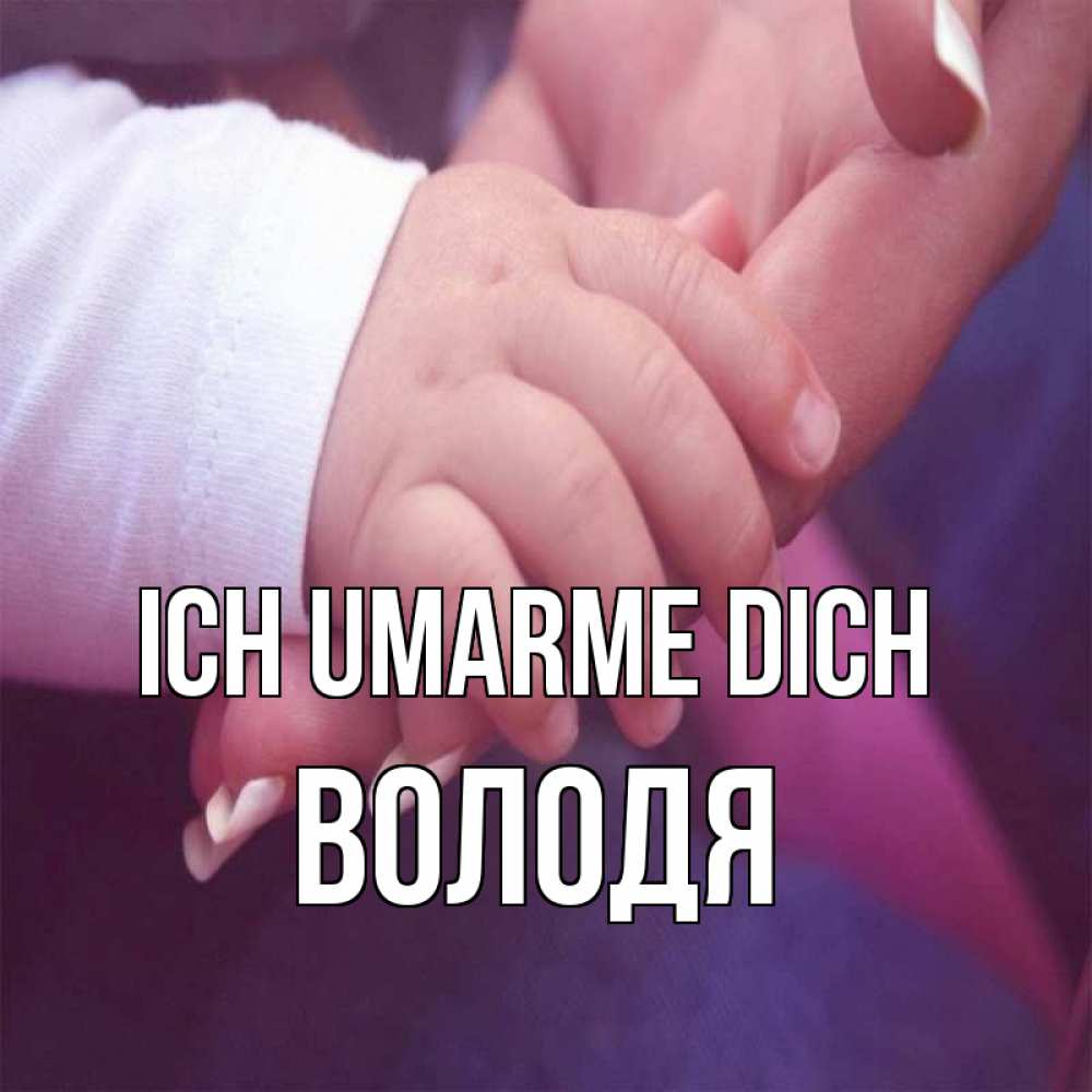 Открытка на каждый день с именем, Володя Ich umarme dich мама с ребенком Прикольная открытка с пожеланием онлайн скачать бесплатно 