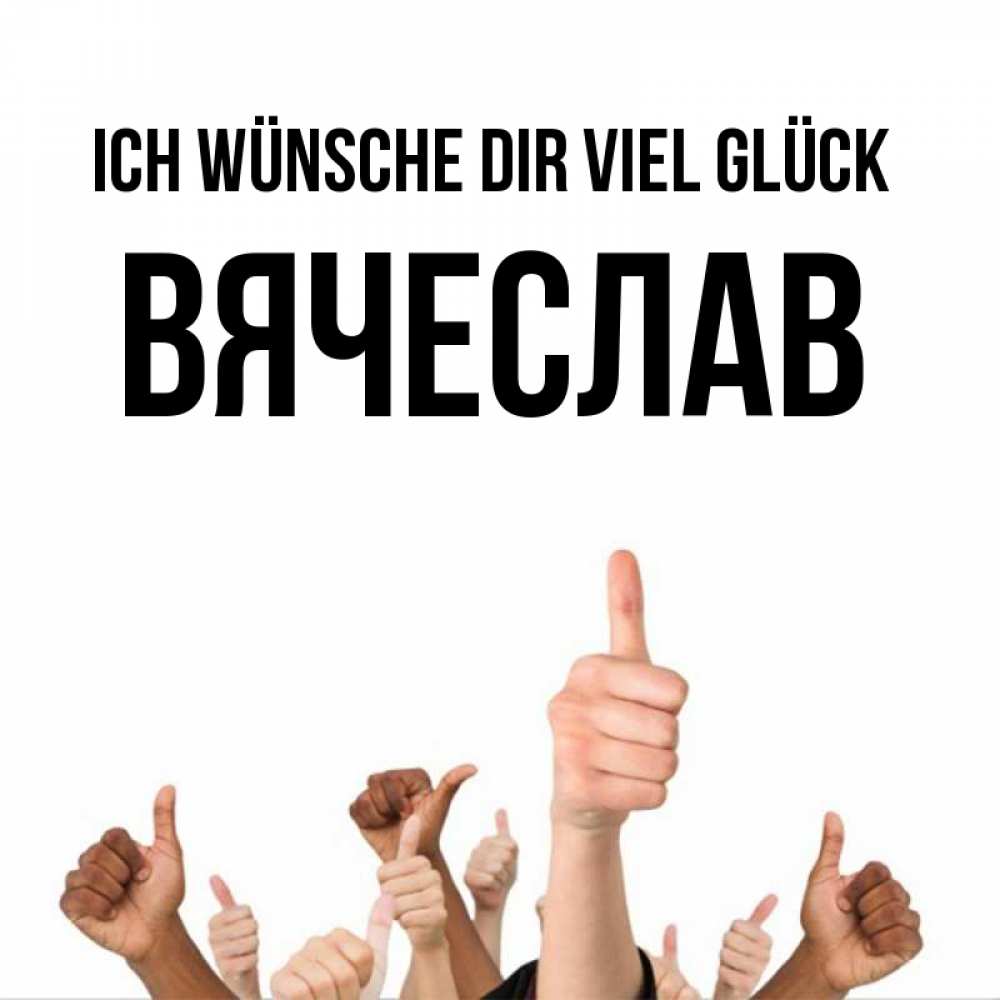 Открытка на каждый день с именем, Вячеслав Ich wünsche dir viel Glück молодцом Прикольная открытка с пожеланием онлайн скачать бесплатно 