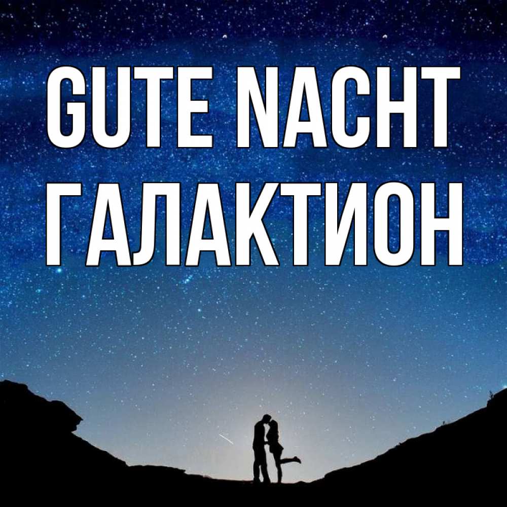 Открытка на каждый день с именем, Галактион Gute Nacht звездное небо и люди Прикольная открытка с пожеланием онлайн скачать бесплатно 