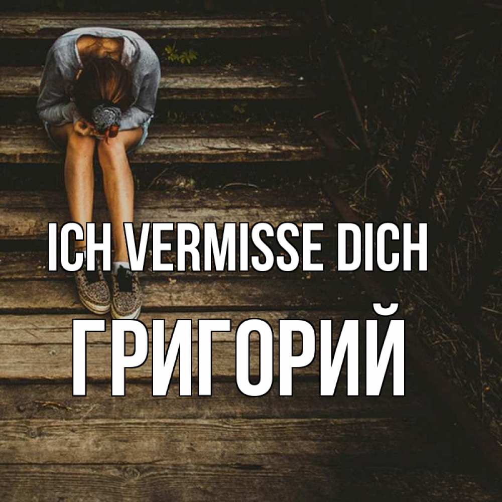 Открытка на каждый день с именем, Григорий Ich vermisse dich грущу Прикольная открытка с пожеланием онлайн скачать бесплатно 