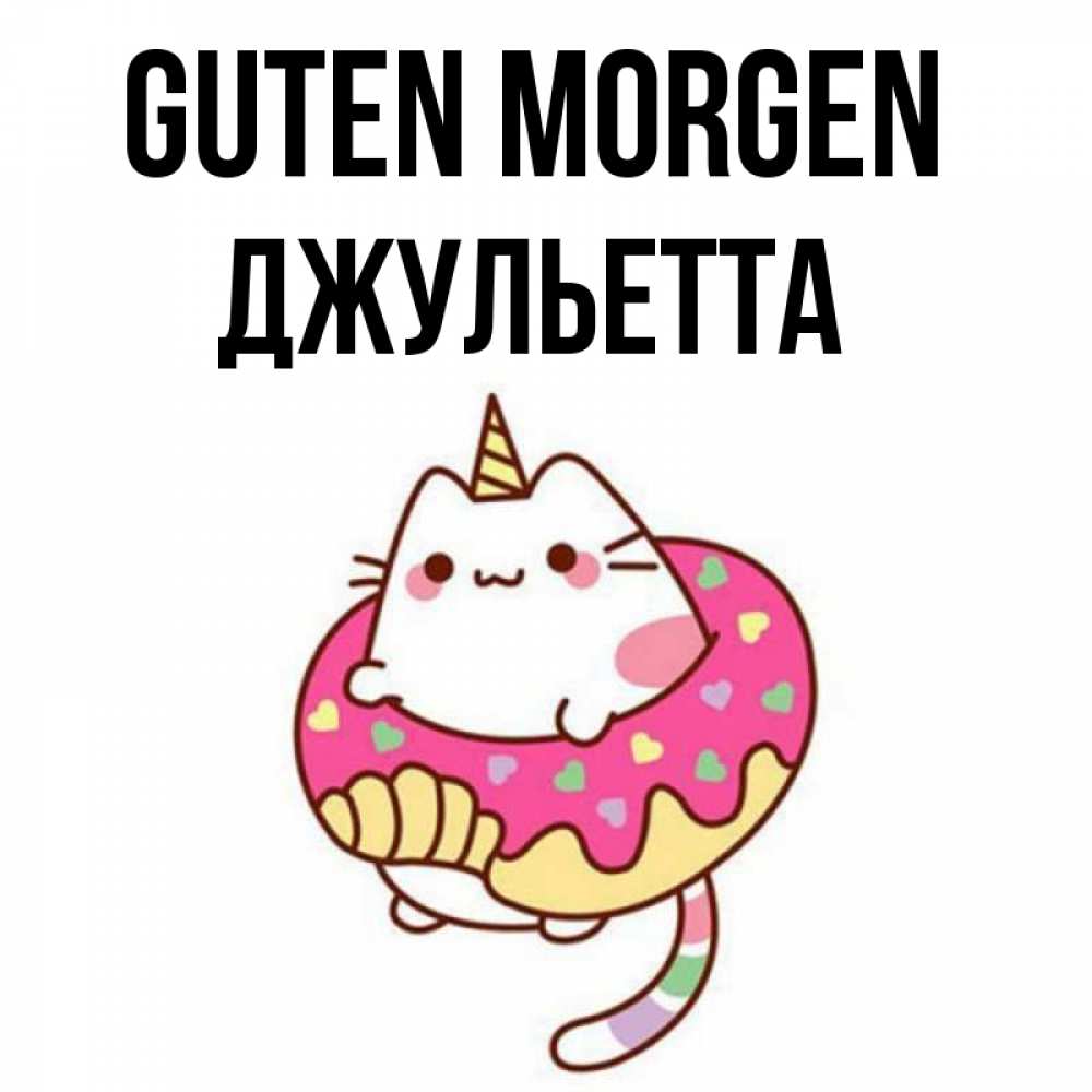 Открытка на каждый день с именем, Джульетта Guten Morgen кот в бублике Прикольная открытка с пожеланием онлайн скачать бесплатно 