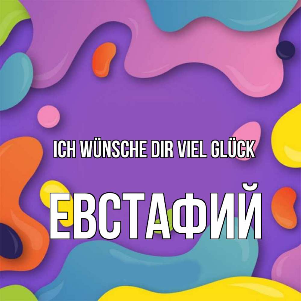 Открытка на каждый день с именем, Евстафий Ich wünsche dir viel Glück абстрактное что то Прикольная открытка с пожеланием онлайн скачать бесплатно 